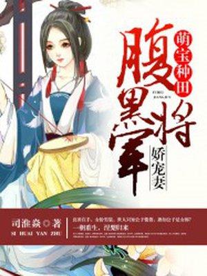 腹黑将军娇宠妻免费阅读