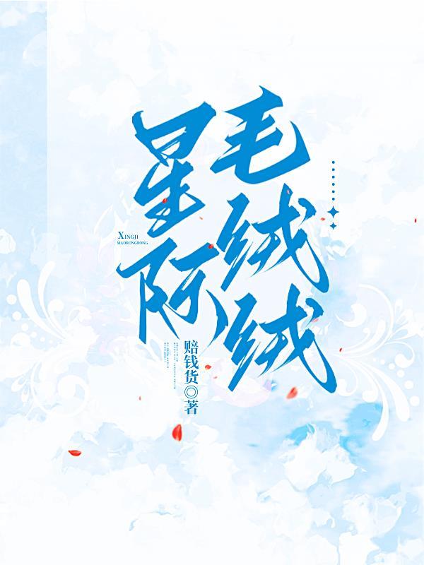 我靠美食治愈全星际毛绒绒 我靠美食治愈全星际毛绒绒