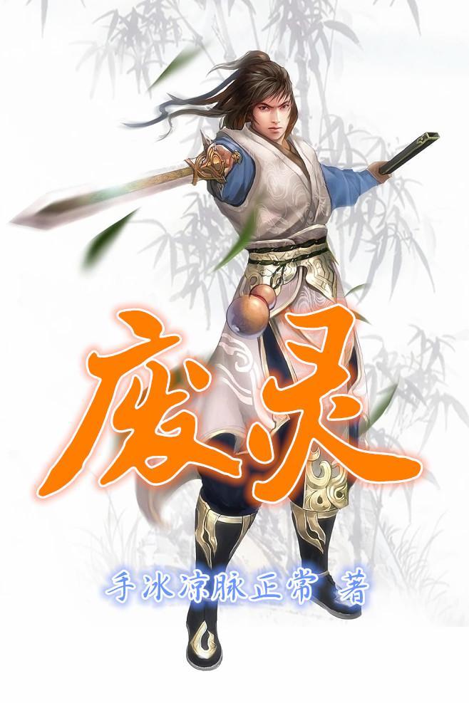 卷废整个修仙界 卷废整个修仙界