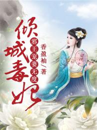 倾城毒妃 邪王宠妻无度