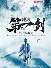 地球第一剑好看吗?