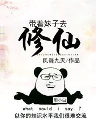 带着妹子去修真