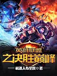 英雄联盟之决胜巅峰 17k