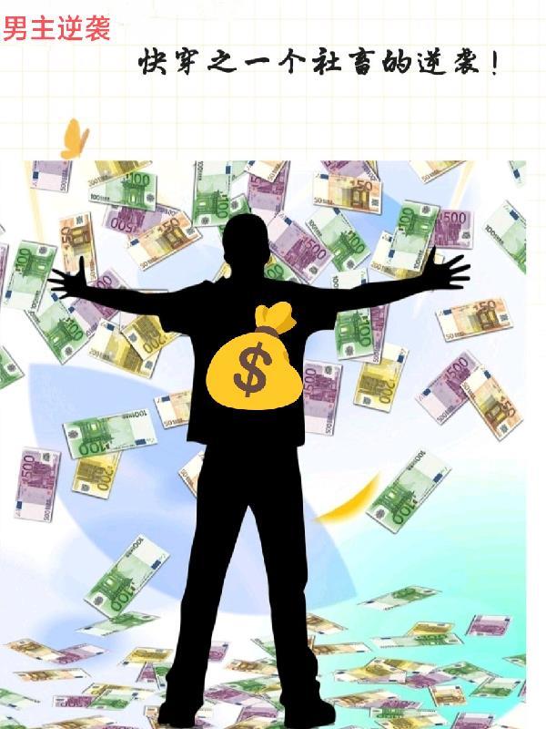 快穿之一个社畜的逆袭之路 快穿之一个社畜的逆袭之路