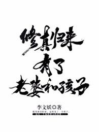 修真归来有了老婆和孩子免费阅读