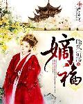 嫡福晋 小梦兔