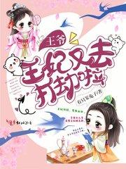 王妃又去打劫啦起点女生网