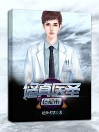 都市修真医圣2 都市修真医圣2