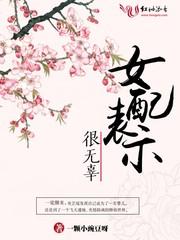 女配表示很无辜啊