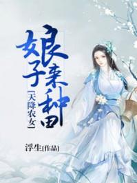 农家种田天降小娘子