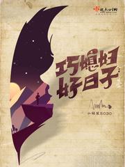 巧媳妇好日子免费完结 巧媳妇好日子免费完结