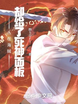 人在海贼绝不毕业 人在海贼绝不毕业