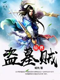 我在仙界盗墓