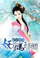 傲世医妃误惹妖孽王爷