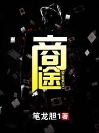 商途风云变短剧