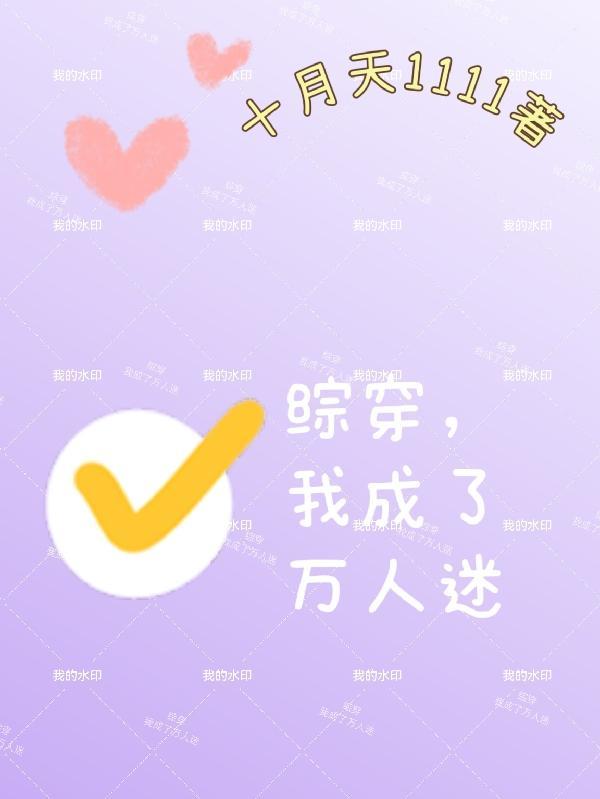 我成了万人迷最新章节