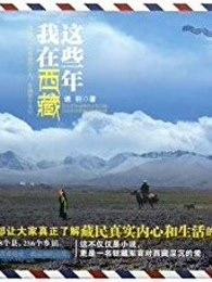 在西藏等我重生