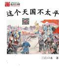 这个天国不太平第1章
