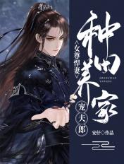 女尊种田宠夫的