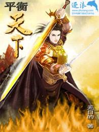 平衡天下百度百科 平衡天下百度百科