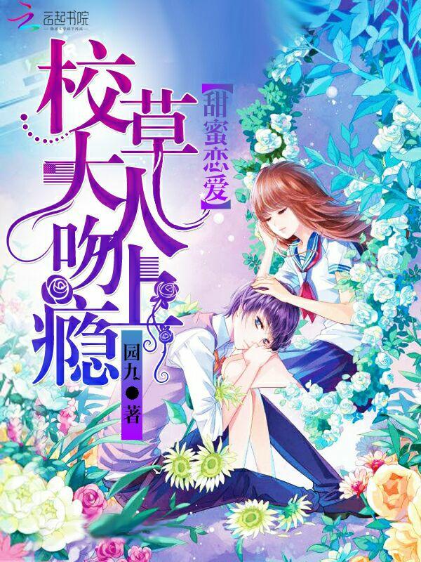 校草的甜蜜宠妻