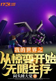 我的世界之从惊变开始无限生存免费阅读全文 我的世界之从惊变开始无限生存免费阅读全文