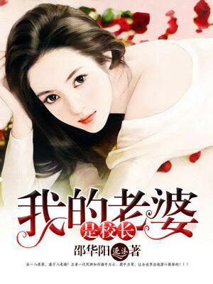 我的老婆是校花是哪个作者写的