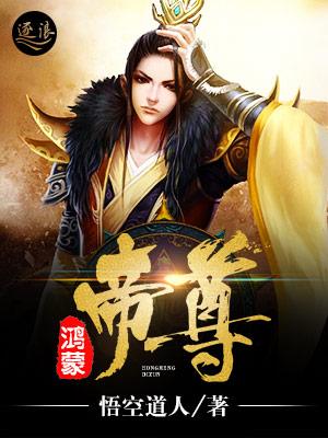 鸿蒙帝尊免费阅读