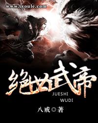 绝世武帝陈长生全文免费阅读 绝世武帝陈长生全文免费阅读