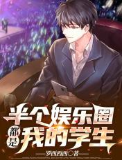 娱乐半个娱乐圈都是我家的免费 娱乐半个娱乐圈都是我家的免费