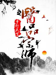 医品宗师实力划分