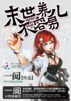 末世养儿不容易乖宝你先上免费最新章节 末世养儿不容易乖宝你先上免费最新章节