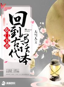 穿越回古代农村的