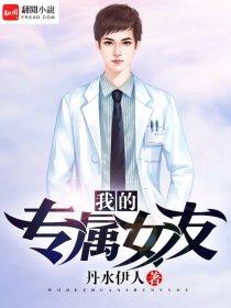 我的专属女友干