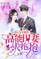 八零宠婚甜妻太旺夫全文免费阅读