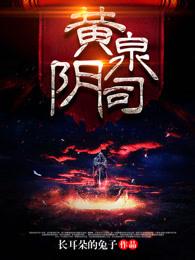 黄泉阴司里借来的命