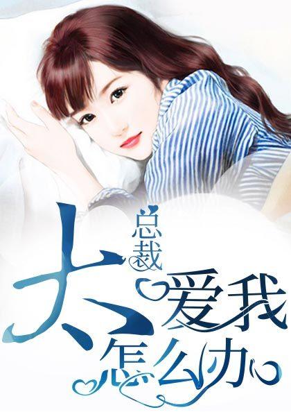 总裁太宠我了怎么办13章 总裁太宠我了怎么办13章