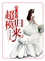 超模归来的