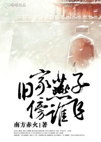 旧家燕子傍谁飞的简介 旧家燕子傍谁飞的简介