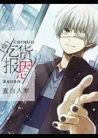 综吃货报恩 综吃货报恩