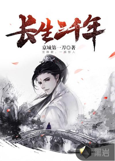 长生三千年收嬴政为徒 长生三千年收嬴政为徒