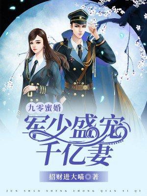 九零蜜婚军少盛宠千亿妻 九零蜜婚军少盛宠千亿妻