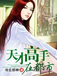 天才高手在都市怎么不更新了