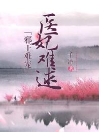 邪王难宠医妃难追全免