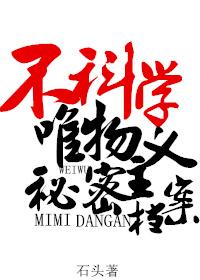 不科学唯物主义秘密档案中元寒衣番外 不科学唯物主义秘密档案中元寒衣番外