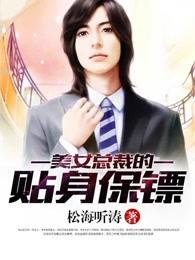 美女总裁的贴身保镖演员表