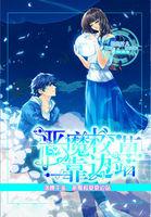 落魄千金恶魔校草别吻我 落魄千金恶魔校草别吻我