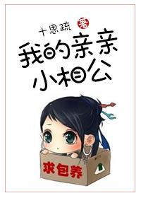 我的亲亲小相公免费阅读 我的亲亲小相公免费阅读