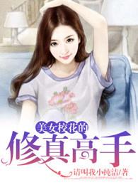 校花修仙的强者