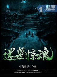 迷墓鬼影